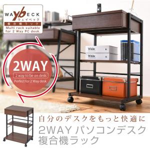 2WAYパソコンデスク 複合機ラック サイドラック プリンターラック サイドチェスト PCデスク サイドテーブル KKS-0012 おしゃれ JK　KKS-0012｜age