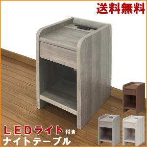 ナイトテーブル おしゃれ LED 照明 幅30cm 完成品 コンセント付き 引き出し付き ベッドサイドテーブル 送料無料 NT508 ageおすすめ NT-508　新生活