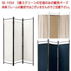 SK-1554 生地のみ 販売ページ ( 生地販売 3連パーテーション パーティション パーテーション スクリーン 3ピース 送料無料 )｜age