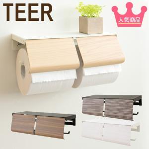 トイレットペーパーホルダー おしゃれ TEER ティール