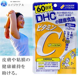 DHC ビタミンＣ（ハードカプセル）120粒　60日分 失いやすいビタミンCを1日1000mg補える栄養機能食品 抗酸化作用 サプリメント 肌 美容 サプリ シミ 肌あれ UV｜agecarea