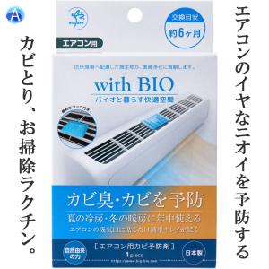 with BIO エアコン用カビ予防剤 1個入｜agecarea