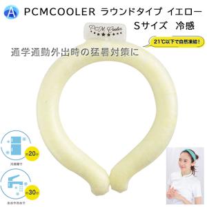 PCMCOOLER ラウンドタイプ イエロー Sサイズ 首 冷感 猛暑対策 水滴が出ない服が濡れない くり返し使用可能 男女兼用 熱中症対策｜agecarea