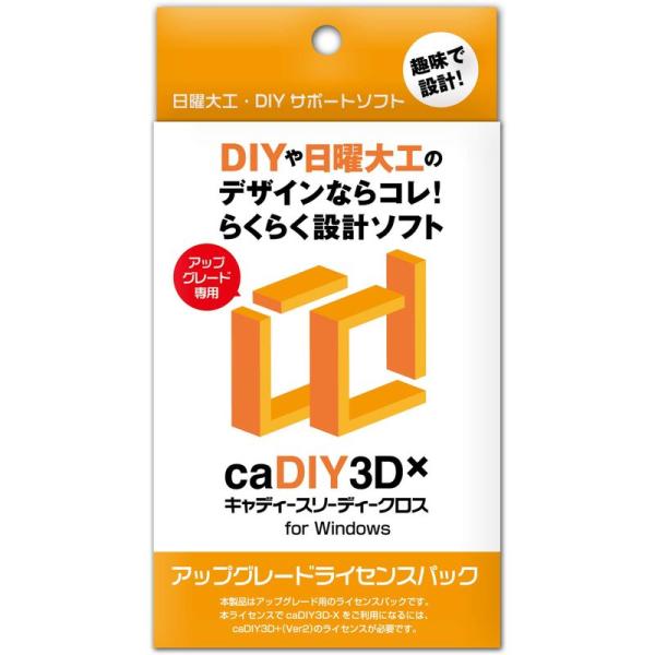 caDIY3D-X アップグレード ライセンスパック DIY(日曜大工、木工、ガーデニング)用の3D...