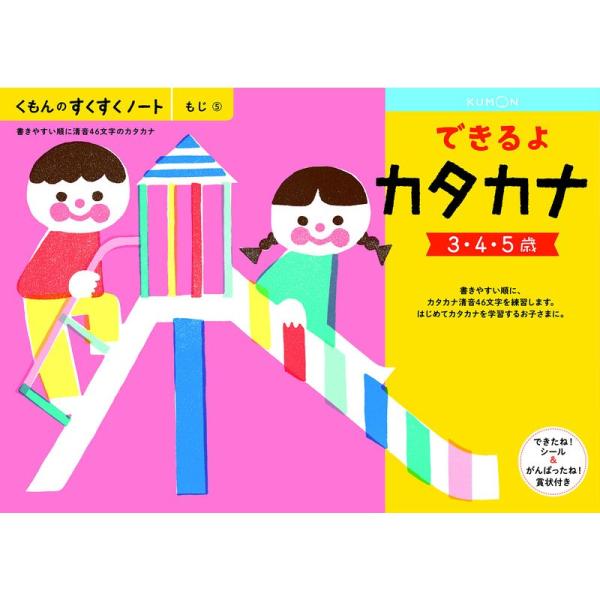 くもん NEWすくすくノート できるよカタカナ 3~5歳向