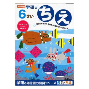 学研ステイフル 幼児 知育 教材 6歳のワーク ちえ N04812｜ageha-shop