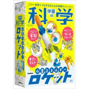 学研の科学 水素エネルギーロケット（対象年齢：6歳以上）Q750819｜ageha-shop