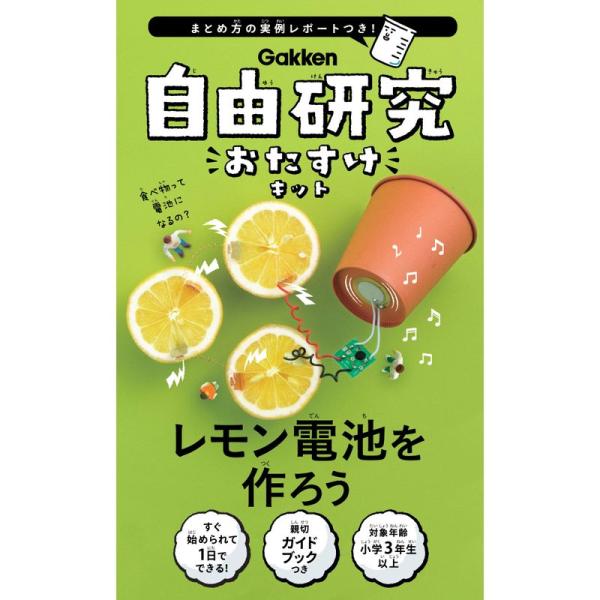 学研_自由研究おたすけキット レモン電池を作ろう（対象年齢：小学3年生以上）J750560