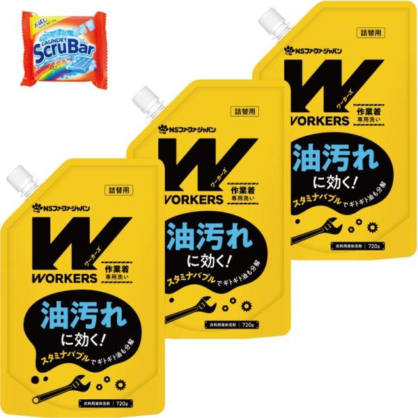 ワーカーズ (WORKERS) 作業着 専用洗い 液体 洗剤 詰替 (720g) 3個 セット 固形...