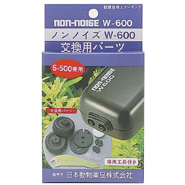 ニチドウ ノンノイズ交換パーツ(S-500,W-600用)