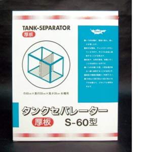 ニッソー タンクセパレーター 厚板 S-60型｜ageha-shop