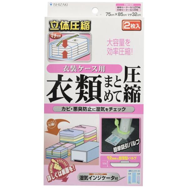 石崎資材 バルブ式衣類まとめて圧縮袋衣装ケース用 2枚入り CP-02B