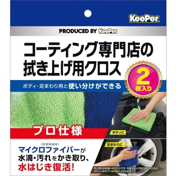 KeePer コーティング専門店の拭き上げ用クロス プロ仕様 マイクロファイバー 2枚入