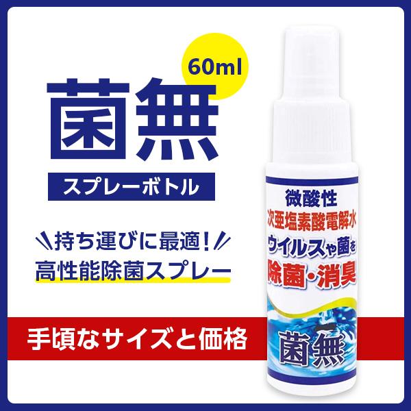 【菌無】スプレーボトル 60ml