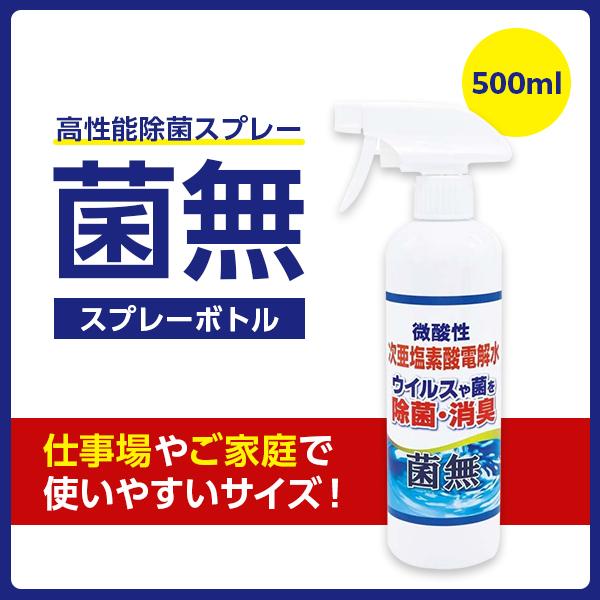 【菌無】スプレーボトル 500ml