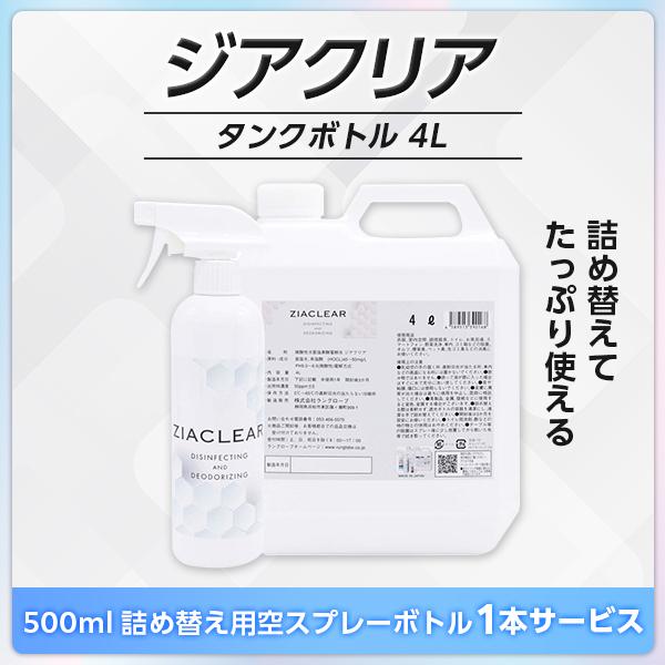 【ジアクリア】タンクボトル 4L（500ml詰め替え用空ボトル1本サービス）