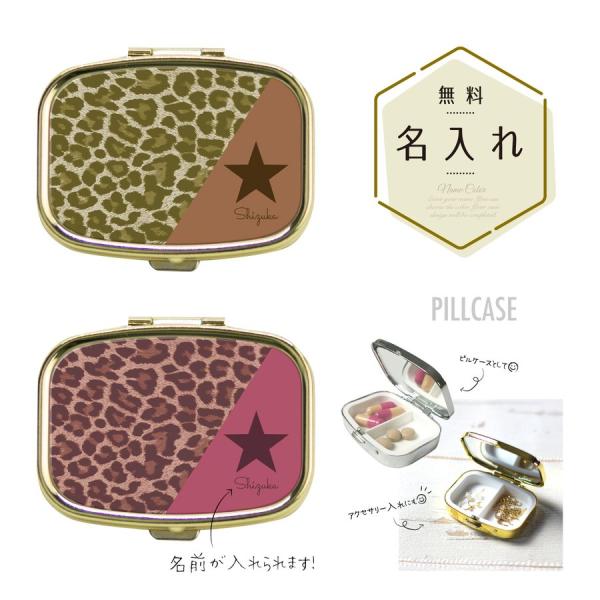 ピルケース アクセサリーケース アイラッシュケース 名入れ ミラー付き ヒョウ柄 星 レオパード ス...