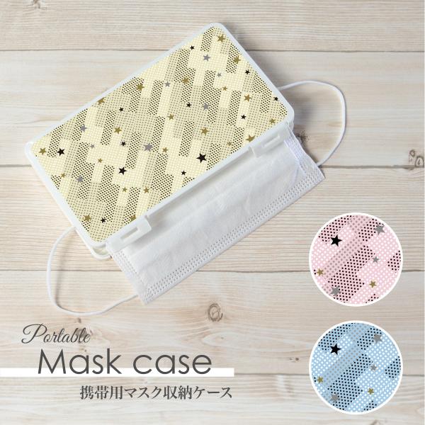 マスクケース 日本製 抗菌 持ち運び 軽量 コンパクト 幾何学柄 星 スター パステル 星座 ドット