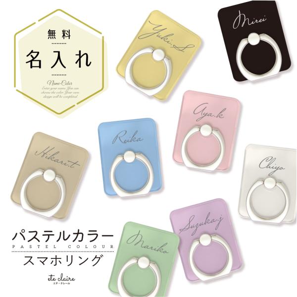 スマホリング スマホスタンド バンカーリング 名入れ パステルカラー 単色 シンプル 名前入り