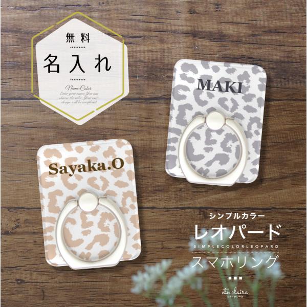 スマホリング スマホスタンド バンカーリング 名入れ シンプルカラー レオパード ヒョウ柄 名前入り