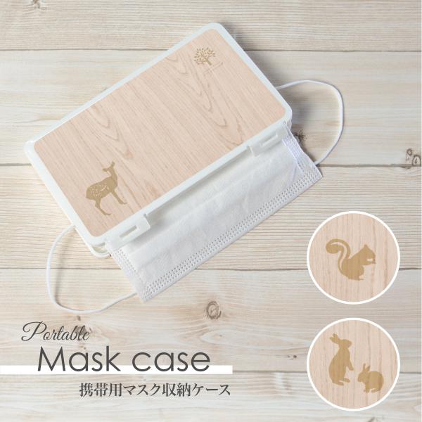 マスクケース 日本製 抗菌 持ち運び 軽量 コンパクト 木目 シルエット 動物 リス ウサギ シカ