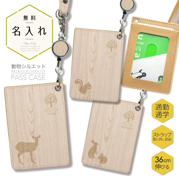 オリジナルネーム パスケース ICカード カード 定期入れ IDカード リール付き 木目 シルエット...