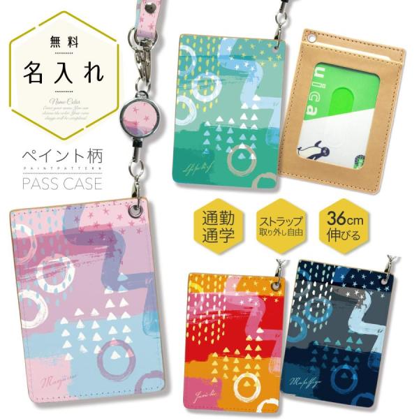 オリジナルネーム パスケース ICカード カード 定期入れ IDカード リール付き ペイント柄 幾何...