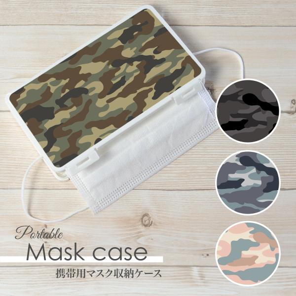 マスクケース 日本製 抗菌 持ち運び 軽量 コンパクト 迷彩 カモフラージュ