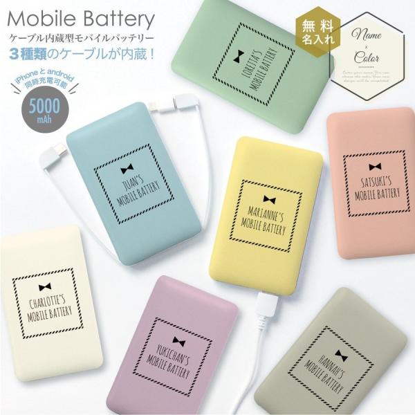 オリジナルネーム モバイルバッテリー 5000mAh プチリボン パステルカラー 名前入り