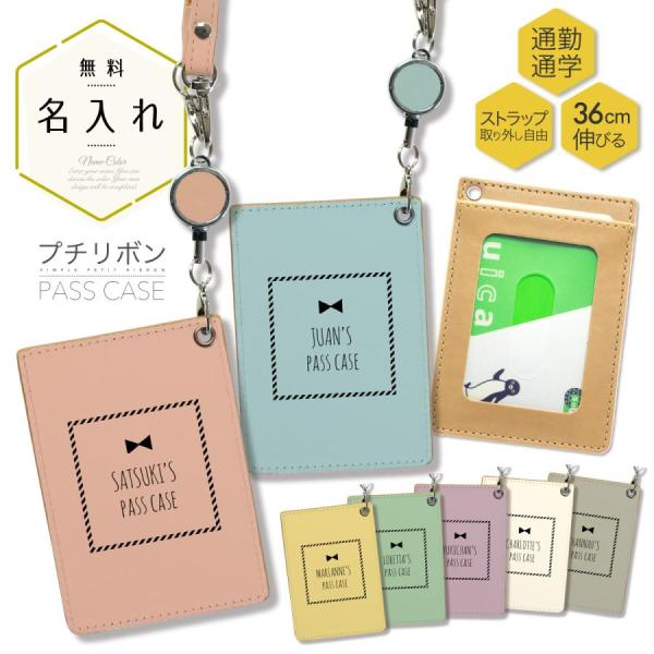 オリジナルネーム パスケース ICカード カード 定期入れ IDカード リール付き シンプル リボン...