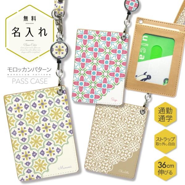 オリジナルネーム パスケース ICカード カード 定期入れ IDカード リール付き モロッカン パタ...