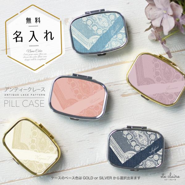 ピルケース アクセサリーケース アイラッシュケース 名入れ ミラー付き アンティーク レース 名前入...