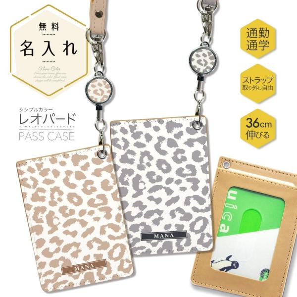 オリジナルネーム パスケース ICカード カード 定期入れ IDカード リール付き シンプル レオパ...
