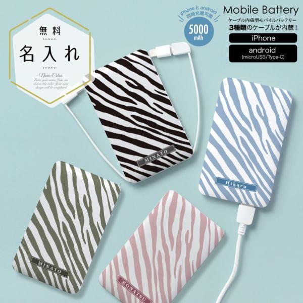 オリジナルネーム モバイルバッテリー 5000mAh ゼブラ柄 シンプル 名前入り