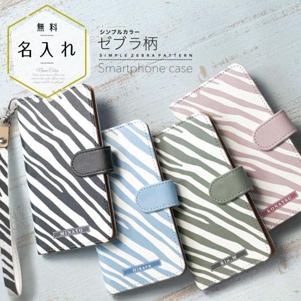 iPhone用 多機種対応 手帳型ケース スマホケース ゼブラ柄 動物 シンプル 名前入り