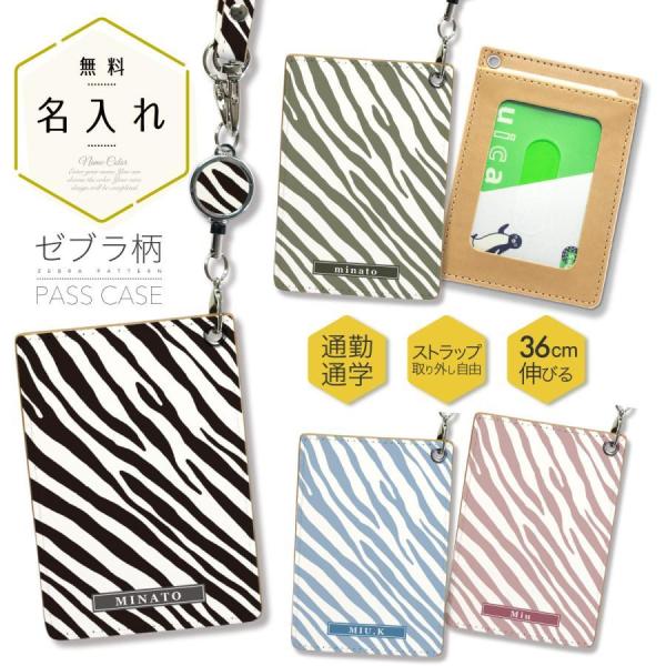 オリジナルネーム パスケース ICカード カード 定期入れ IDカード リール付き ゼブラ 動物柄 ...