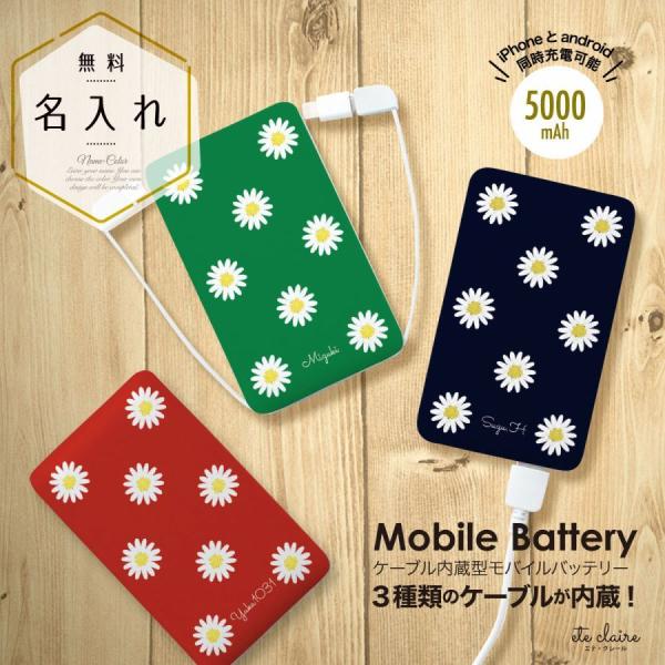 オリジナルネーム モバイルバッテリー 5000mAh 花柄 フラワー ひな菊 名前入り