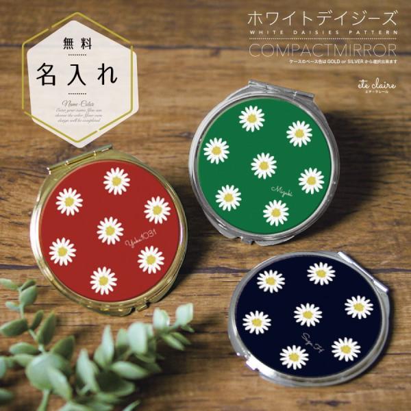 コンパクトミラー 手鏡 名入れ  ダブルミラー 丸型 拡大鏡 スクエア 花柄 フラワー ひな菊 白い...