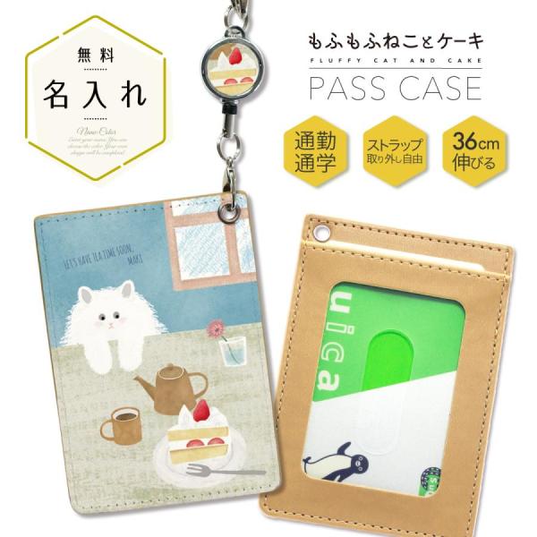 オリジナルネーム パスケース ICカード カード 定期入れ IDカード リール付き シンプル もふも...