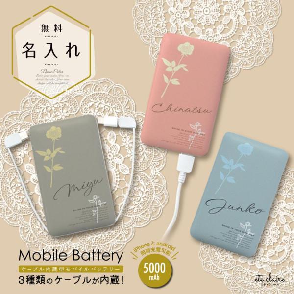 オリジナルネーム モバイルバッテリー 5000mAh 花柄 フラワー バラ 名前入り ローズ