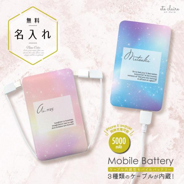 オリジナルネーム モバイルバッテリー 5000mAh グラデーション スター 星柄 キラキラ パステ...