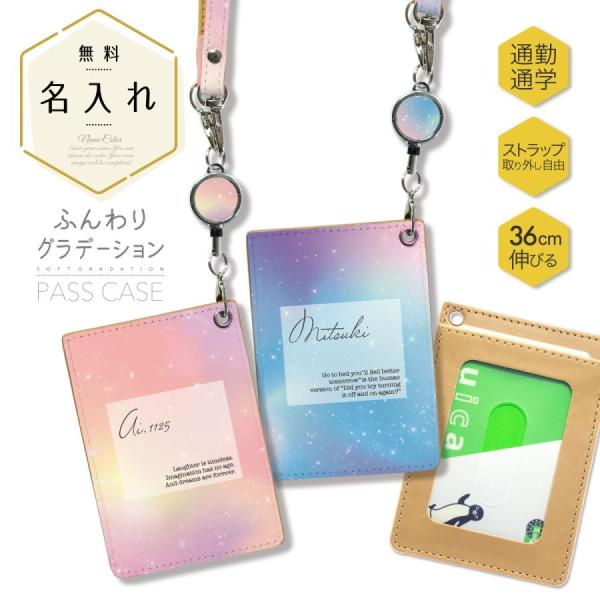 オリジナルネーム パスケース ICカード カード 定期入れ IDカード リール付き グラデーション ...