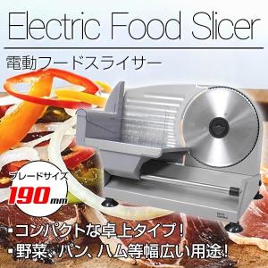 電動スライサー フードスライサー 電動フードスライサー 卓上 万能スライサー ミートスライサー 食品 スライス 薄切り 食材 ###電動スライサー26CG###の商品画像