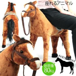 座れるアニマル ぬいぐるみ馬 ウマ お馬 うま 座れる ぬいぐるみ アニマルスツール キッズ 子供 動物