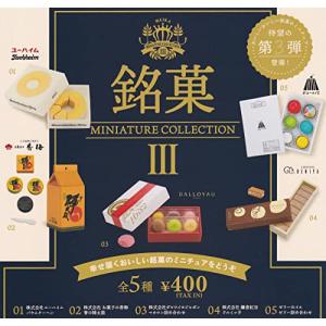 銘菓ミニチュアコレクション3 全5種セット ガチャガチャの商品画像
