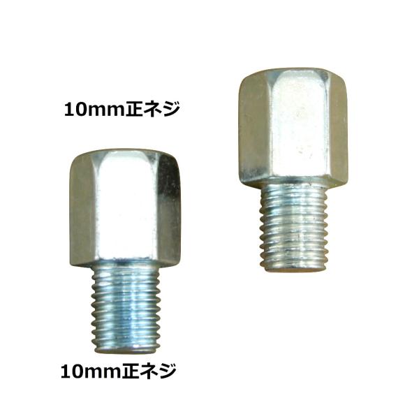 ミラーアダプター 正ネジ10mm シルバー 2個 バイク用
