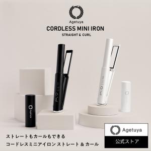公式  アゲツヤコードレスミニアイロン AGETUYA ヘアアイロン