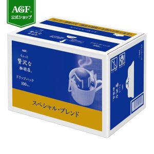 ドリップパック レギュラー・コーヒー ちょっと贅沢な珈琲店 スペシャル・ブレンド 100袋 味の素AGF 珈琲