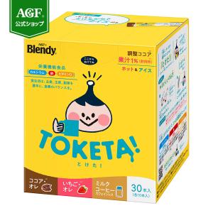 ブレンディ とけた アソート 30本 ココア オレ いちご オレ ミルクコーヒー 牛乳に溶かす 味の素AGF