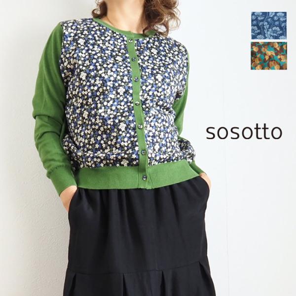 sosotto ソソット ニットカーディガン リバティプリントドッキング レディース 20代 30代...